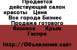 Продается действующий салон красоты › Цена ­ 800 000 - Все города Бизнес » Продажа готового бизнеса   . Крым,Гаспра